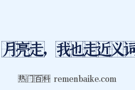 月亮走，我也走近义词是什么意思的图片